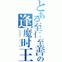 とある至仁至善至高至强之王！の逢魔时王（ＯＨＭＡ ＺＩ－Ｏ）