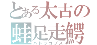 とある太古の蛙足走鰐（バトラコプス）