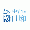 とある中学生の製作日和（スタンガン）