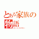 とある家族の物語（ストーリーズメモリー）