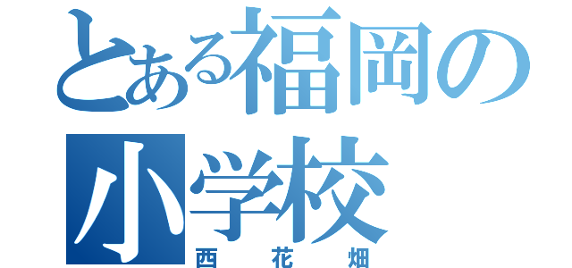 とある福岡の小学校（西花畑）