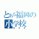 とある福岡の小学校（西花畑）