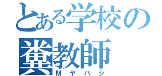 とある学校の糞教師（Ｍヤバシ）