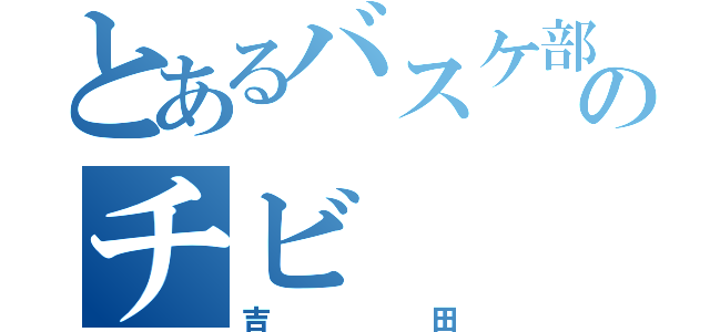 とあるバスケ部のチビ（吉田）