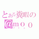 とある糞暇の＠ｍｏｏ（アトム）