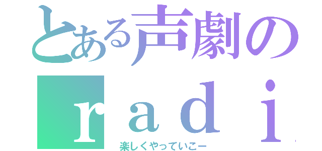 とある声劇のｒａｄｉｏサークル（　楽しくやっていこー）