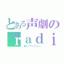 とある声劇のｒａｄｉｏサークル（　楽しくやっていこー）