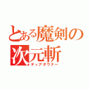 とある魔剣の次元斬（ティアダウナー）