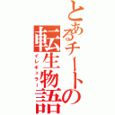 とあるチートの転生物語Ⅱ（イレギュラー）