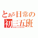 とある日常の初三五班（搞基百合都退散）