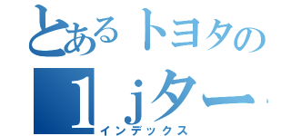 とあるトヨタの１ｊターボ（インデックス）