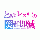 とあるレスキュの災難即滅（ＤＩＳＡＳＴＥＲ ＤＡＹ ＯＦ ＣＲＩＳＩＳ）