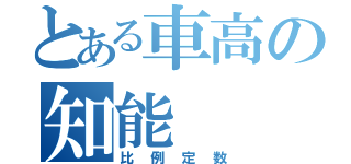 とある車高の知能（比例定数）