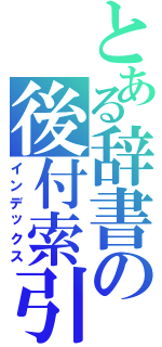 とある辞書の後付索引（インデックス）