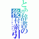 とある辞書の後付索引（インデックス）