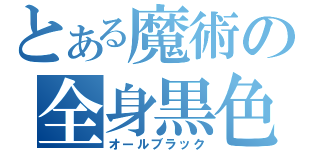 とある魔術の全身黒色（オールブラック）