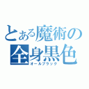 とある魔術の全身黒色（オールブラック）