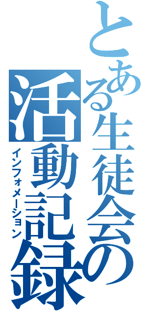 とある生徒会の活動記録（インフォメーション）