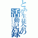 とある生徒会の活動記録（インフォメーション）