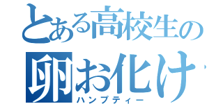 とある高校生の卵お化け（ハンプティー）