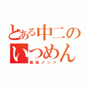 とある中二のいつめん（最強メンツ）