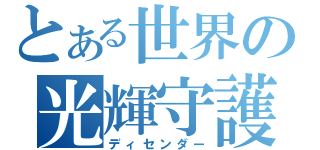 とある世界の光輝守護者（ディセンダー）