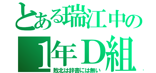 とある瑞江中の１年Ｄ組（敗北は辞書には無い）