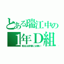 とある瑞江中の１年Ｄ組（敗北は辞書には無い）