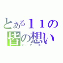 とある１１の皆の想い（ジ・アース）