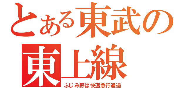 とある東武の東上線（ふじみ野は快速急行通過）