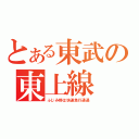 とある東武の東上線（ふじみ野は快速急行通過）