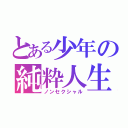 とある少年の純粋人生（ノンセクシャル）