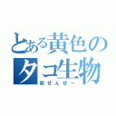 とある黄色のタコ生物（殺せんせー）