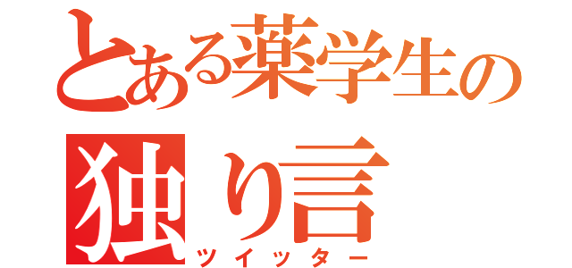 とある薬学生の独り言（ツイッター）