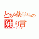 とある薬学生の独り言（ツイッター）