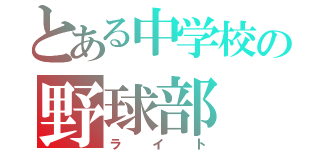 とある中学校の野球部（ライト）