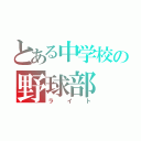 とある中学校の野球部（ライト）