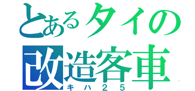 とあるタイの改造客車（キハ２５）