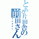 とある片田舎の前田さんⅡ（マエダサン）