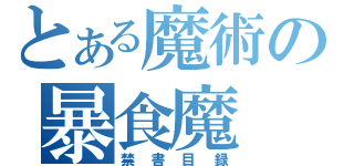 とある魔術の暴食魔（禁書目録）