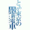 とある東京の最新電車（いらねえよ）