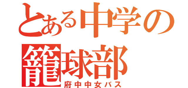 とある中学の籠球部（府中中女バス）