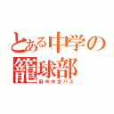 とある中学の籠球部（府中中女バス）