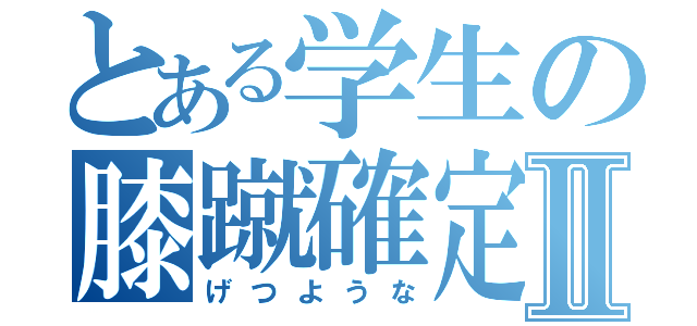 とある学生の膝蹴確定Ⅱ（げつような）