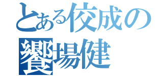 とある佼成の饗場健（）