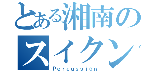 とある湘南のスイクン（Ｐｅｒｃｕｓｓｉｏｎ）