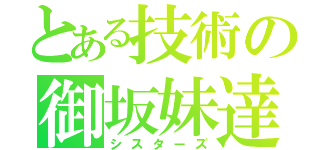 とある技術の御坂妹達（シスターズ）