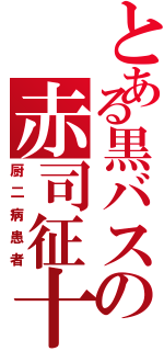 とある黒バスの赤司征十郎（厨二病患者）