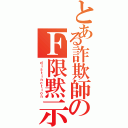 とある詐欺師のＦ限黙示（ｄｉｓｔｉｎｃｔｉｏｎ）