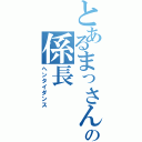 とあるまっさんの係長（ヘンタイダンス）